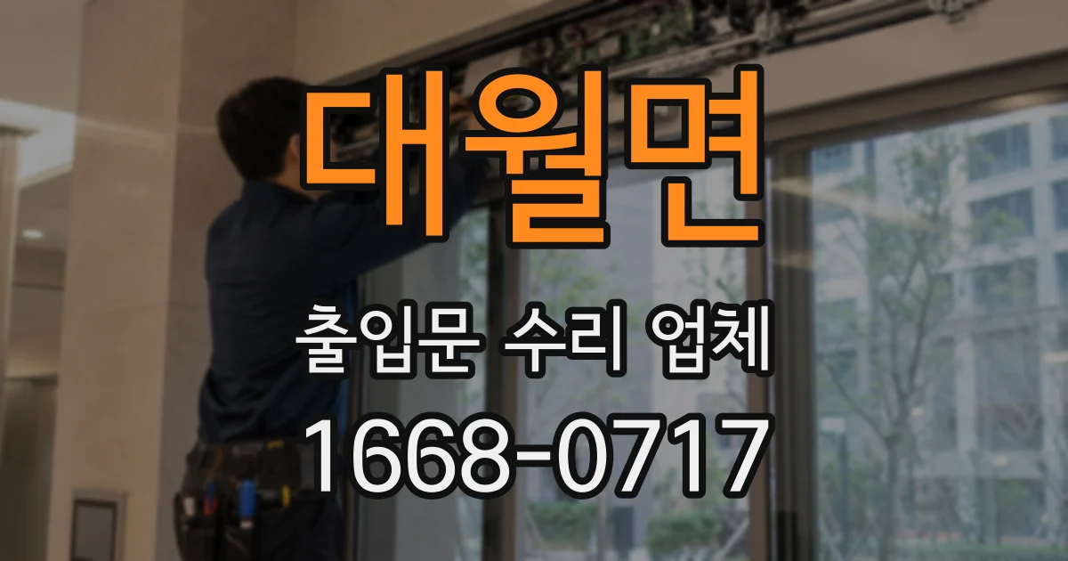 대월면 출입문 수리 업체