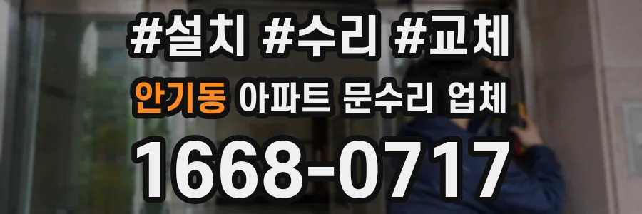 안기동 아파트 문수리 업체