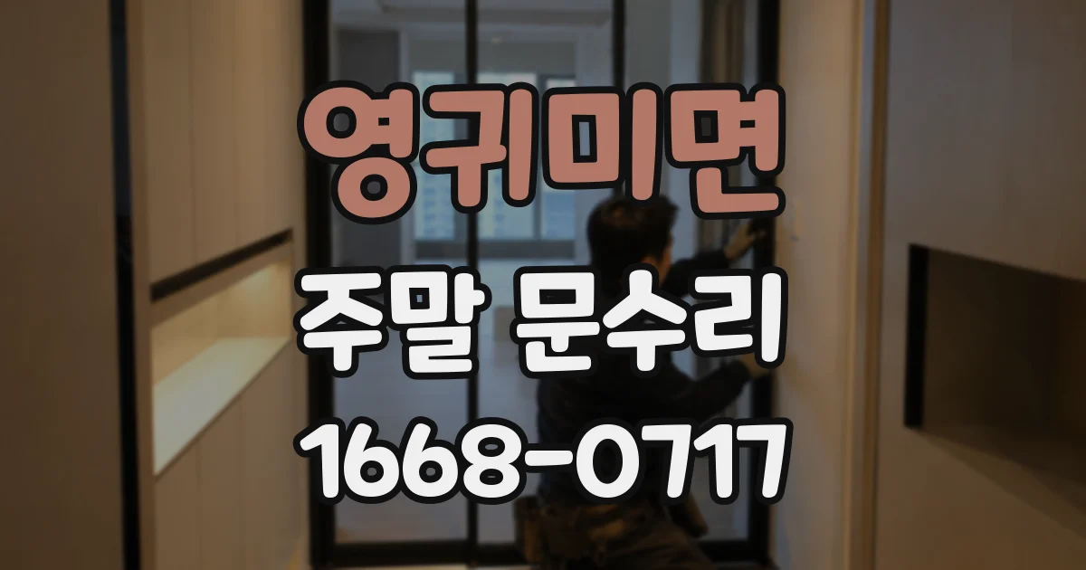 영귀미면 주말 문수리