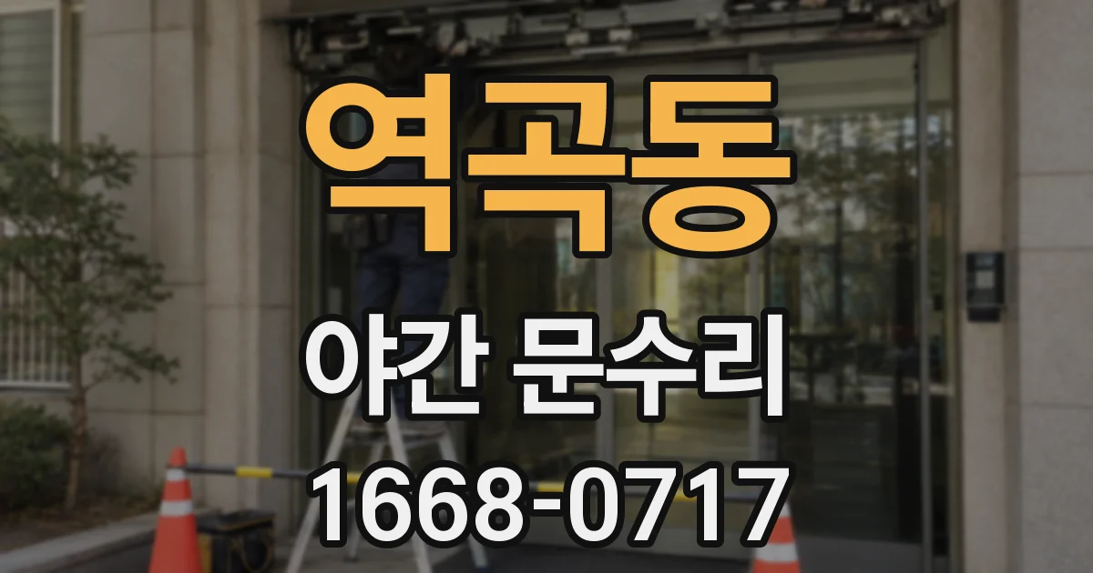 역곡동 야간 문수리