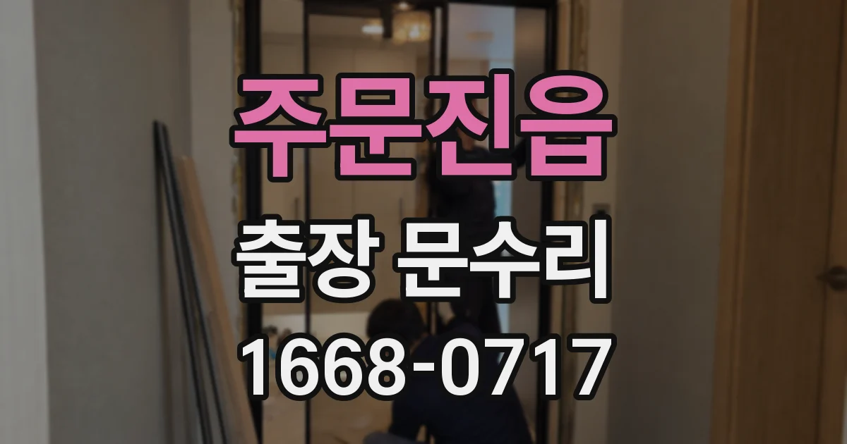 주문진읍 출장 문수리
