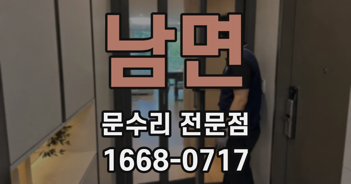 남면 문수리 전문점