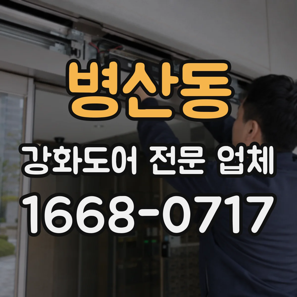 병산동 강화도어 전문 업체
