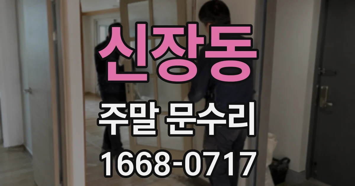 신장동 주말 문수리