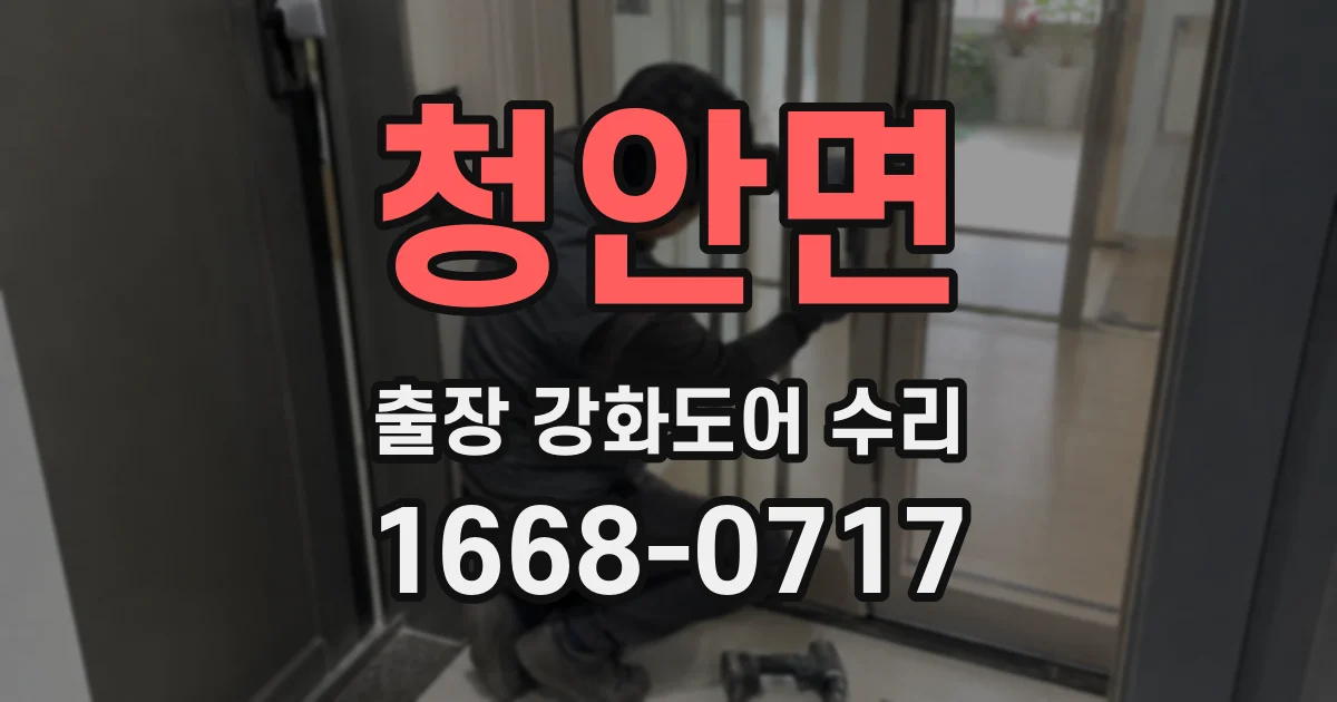 청안면 출장 강화도어 수리