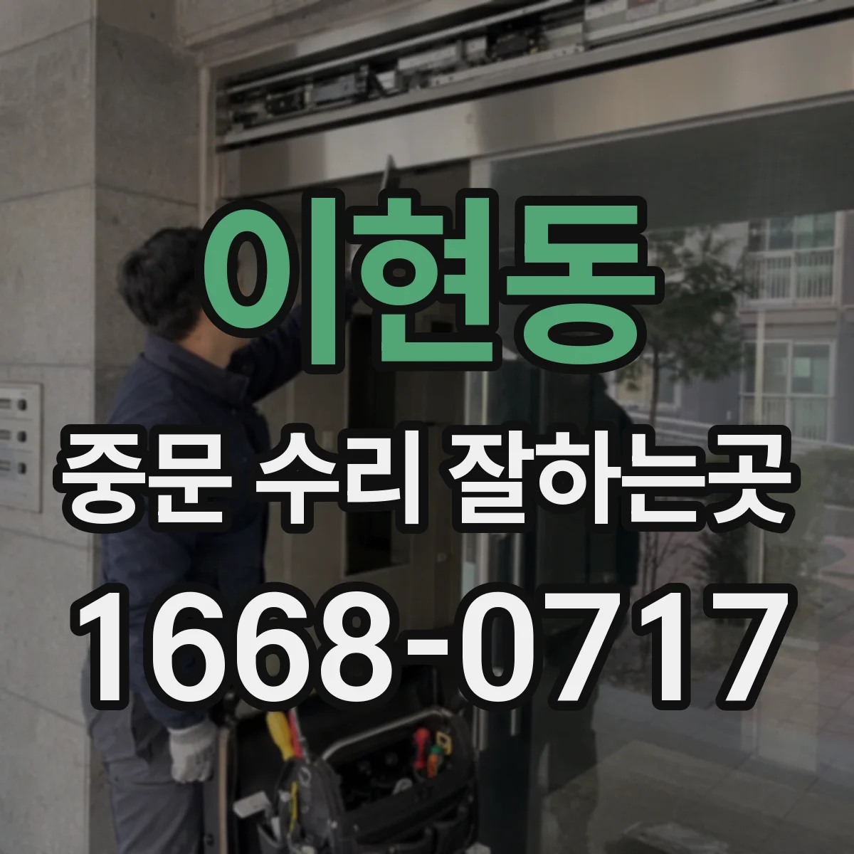 이현동 중문 수리 잘하는곳