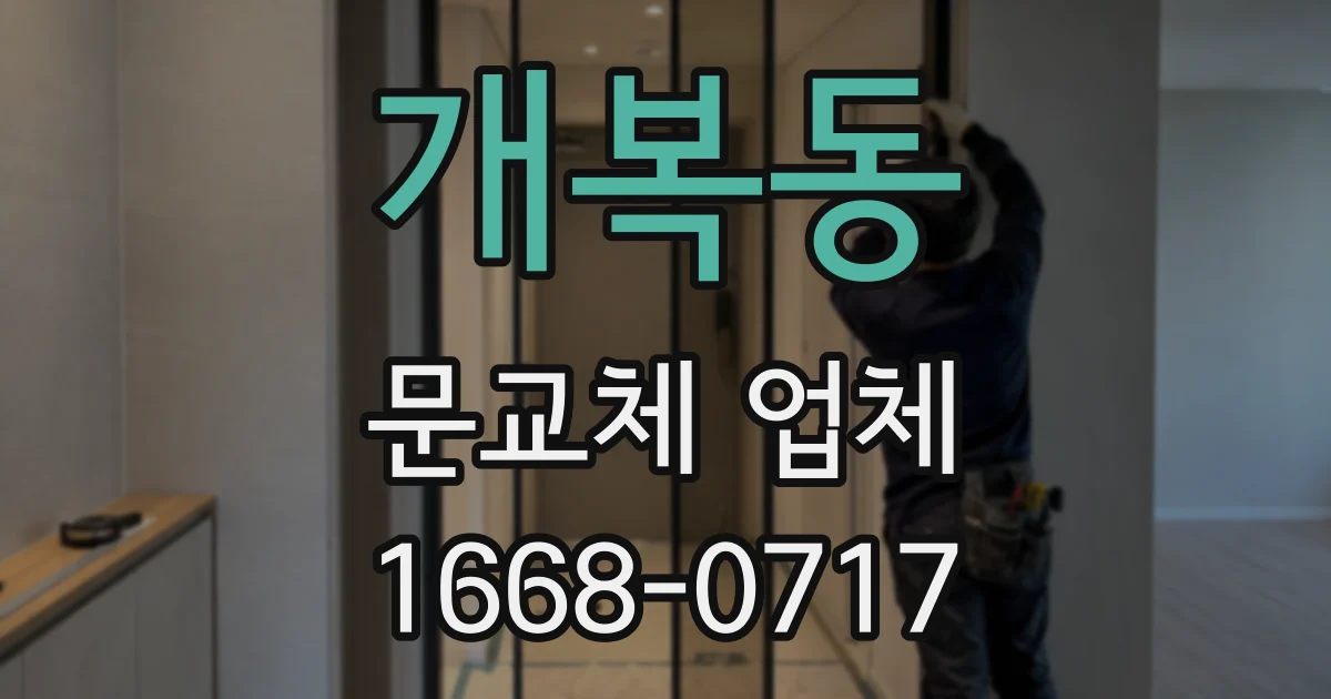 개복동 문교체 업체