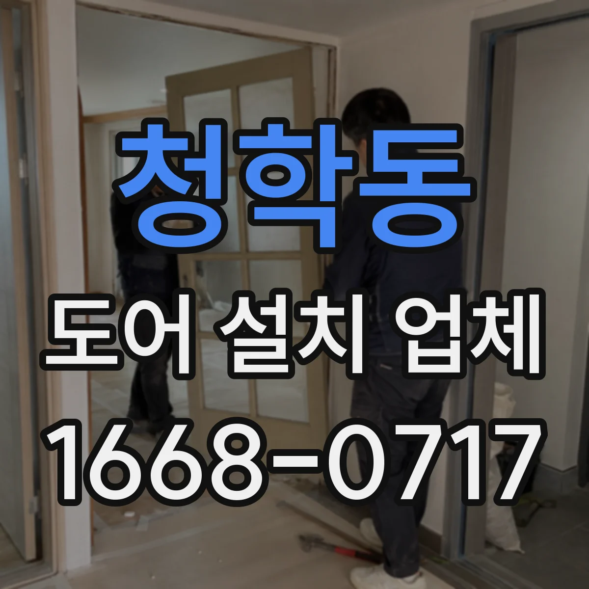 청학동 도어 설치 업체 레일 고정 전 위치 검토하는 작업 흐름