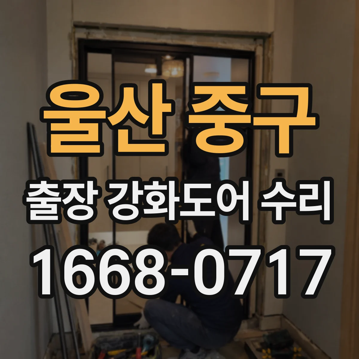 울산 중구 출장 강화도어 수리