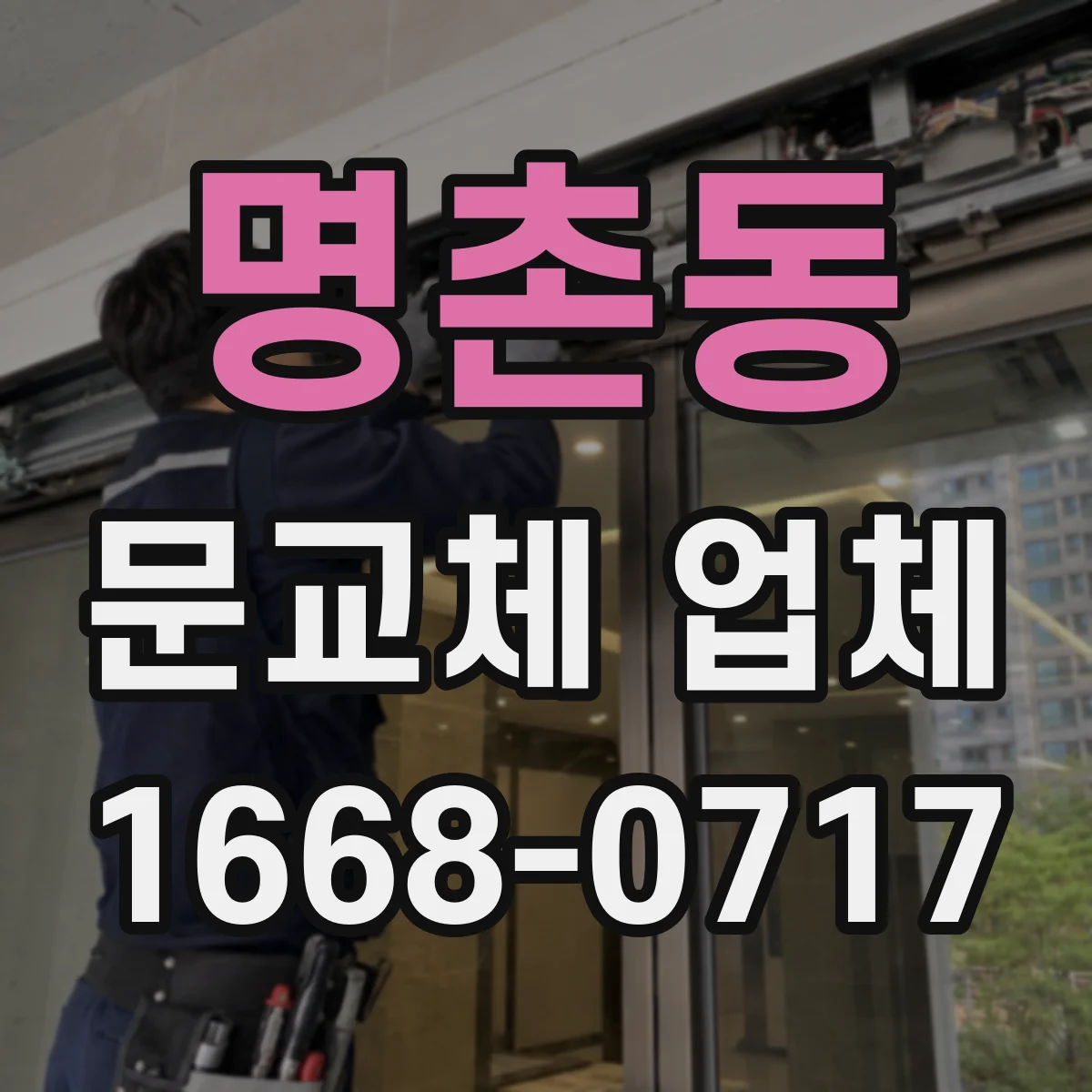 명촌동 문교체 업체