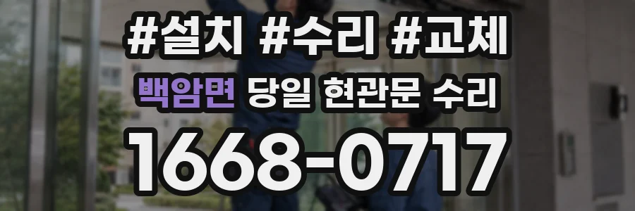 백암면 당일 현관문 수리