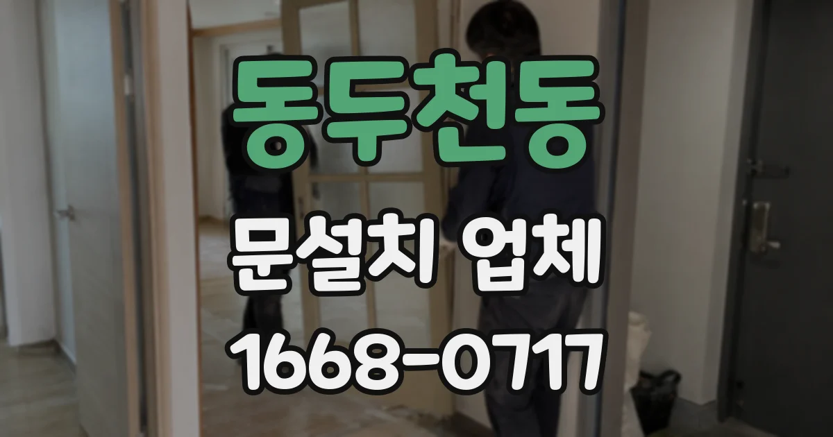 동두천동 문설치 업체