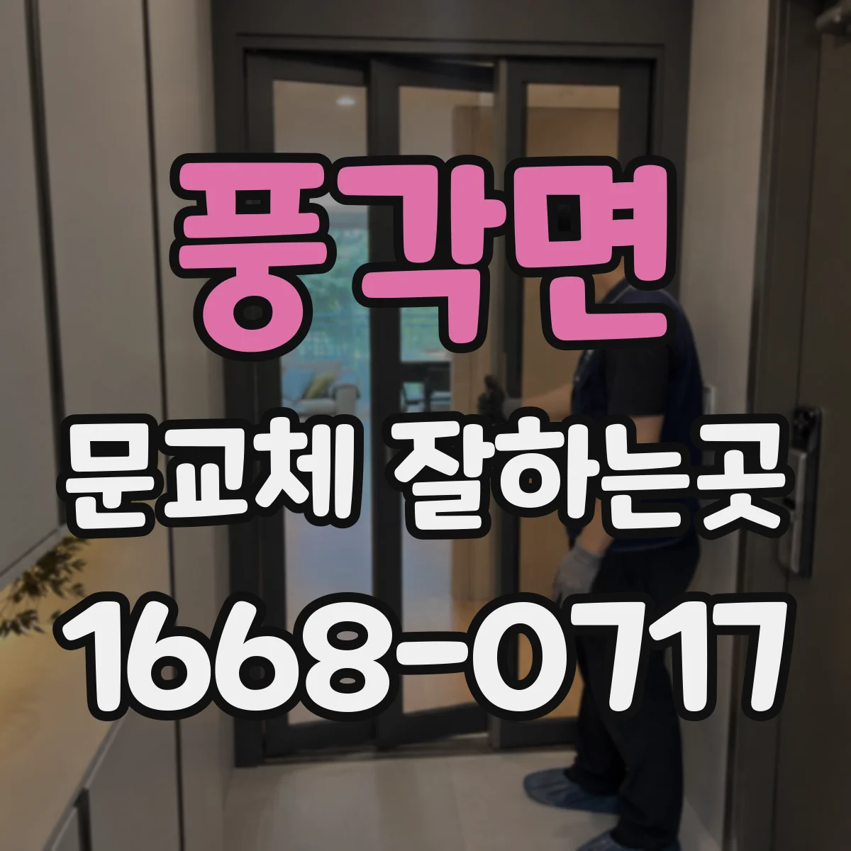 풍각면 문교체 잘하는곳