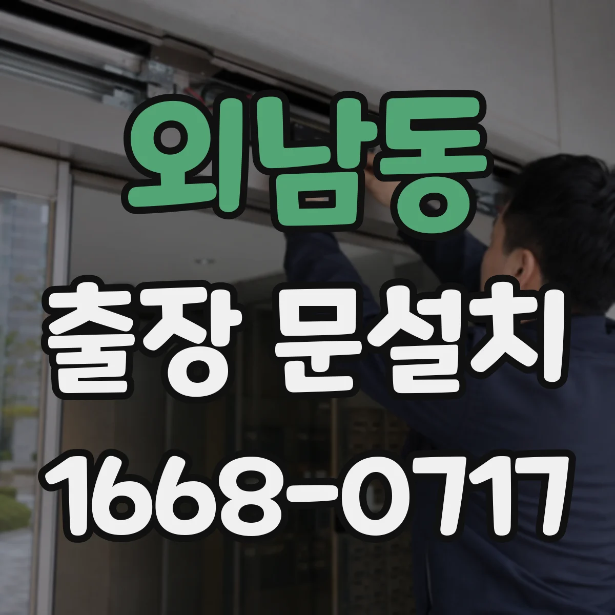외남동 출장 문설치