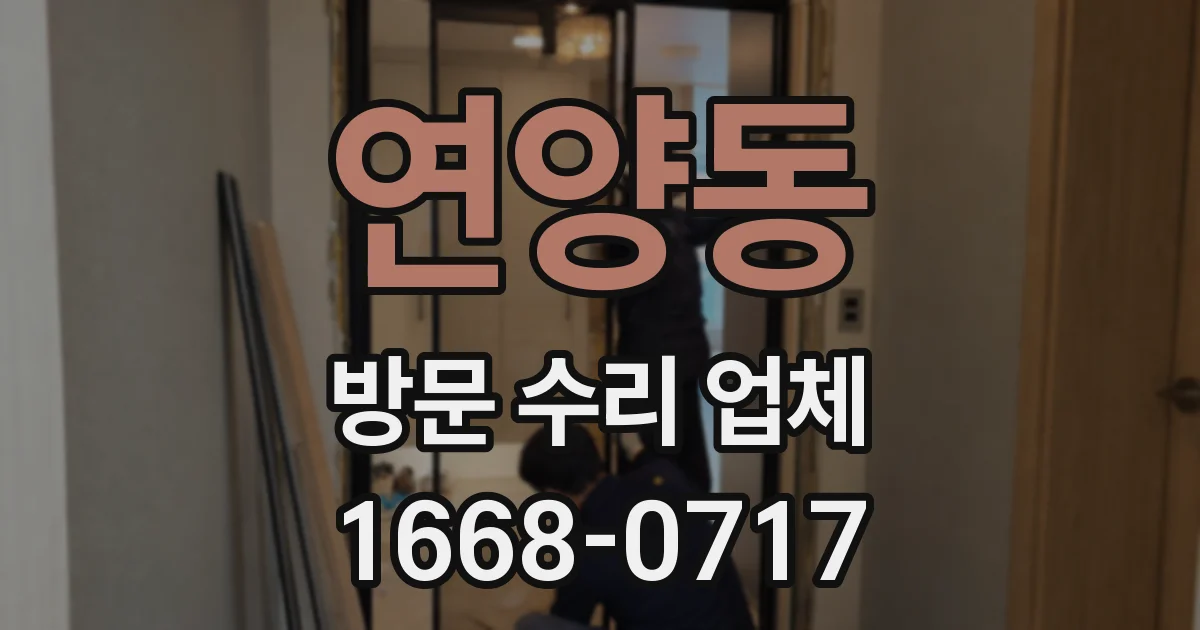 연양동 방문 수리 업체