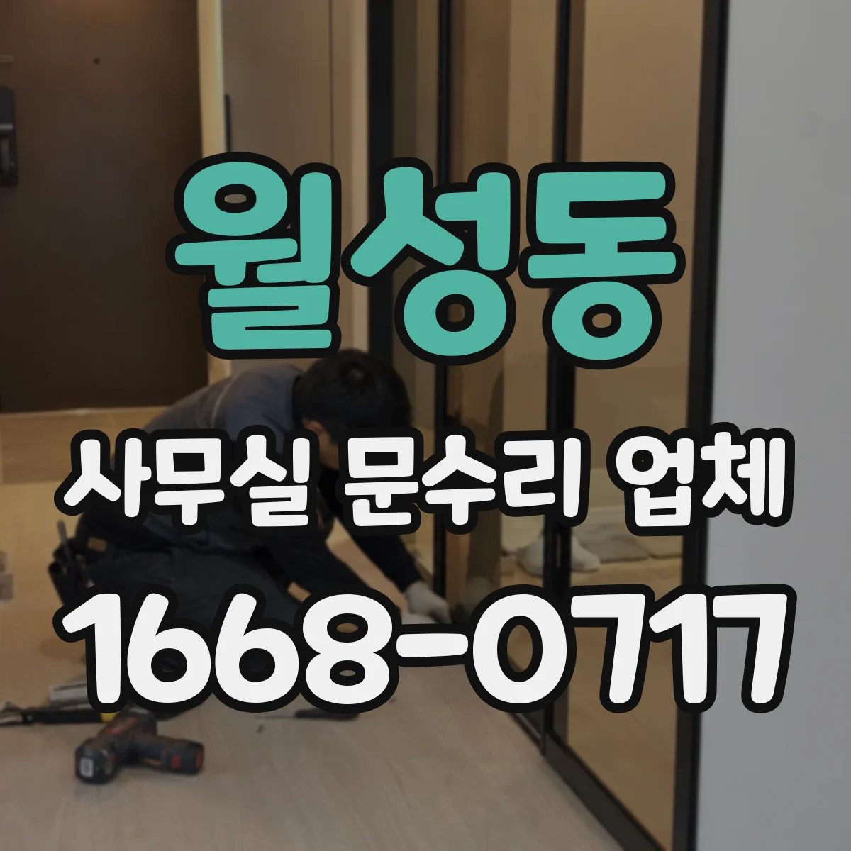 월성동 사무실 문수리 업체