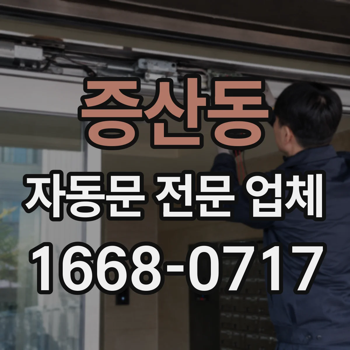 증산동 자동문 전문 업체