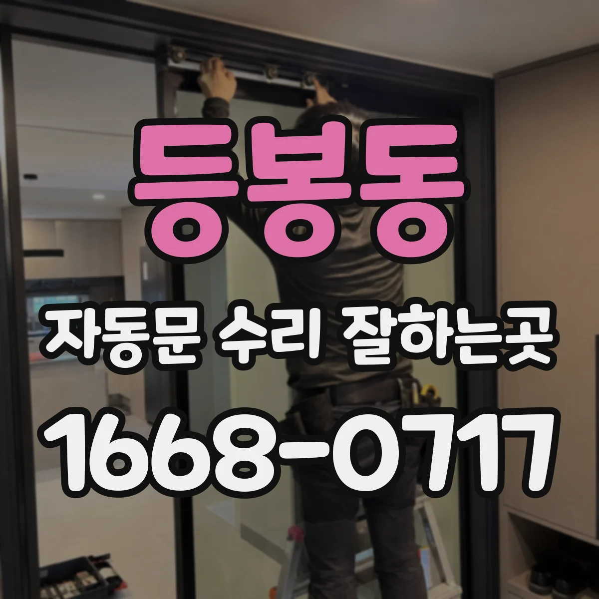 등봉동 자동문 수리 잘하는곳