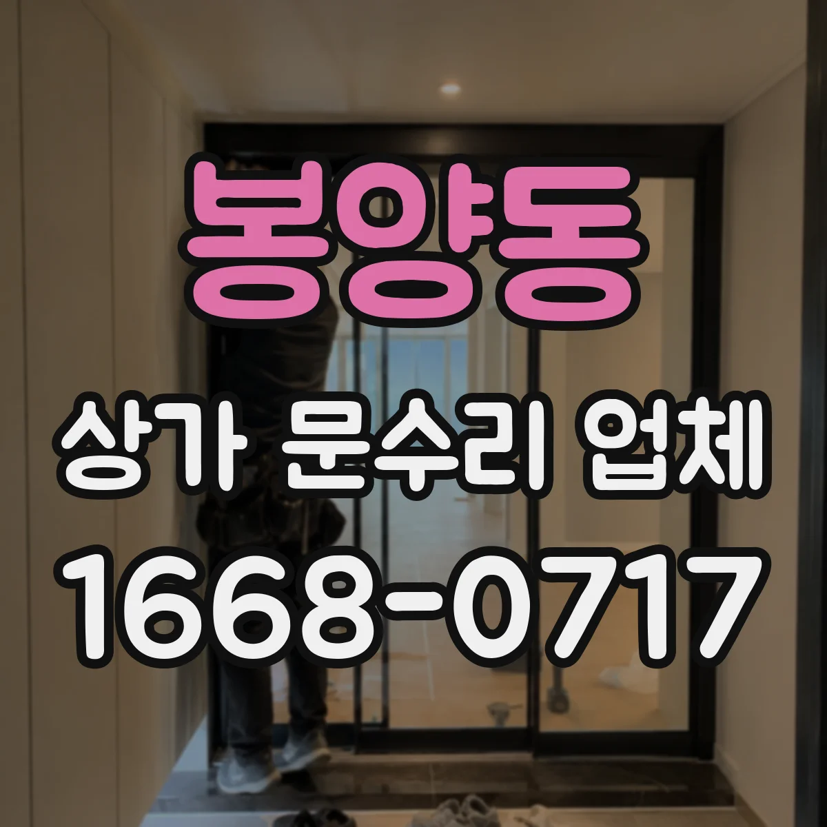 봉양동 상가 문수리 업체