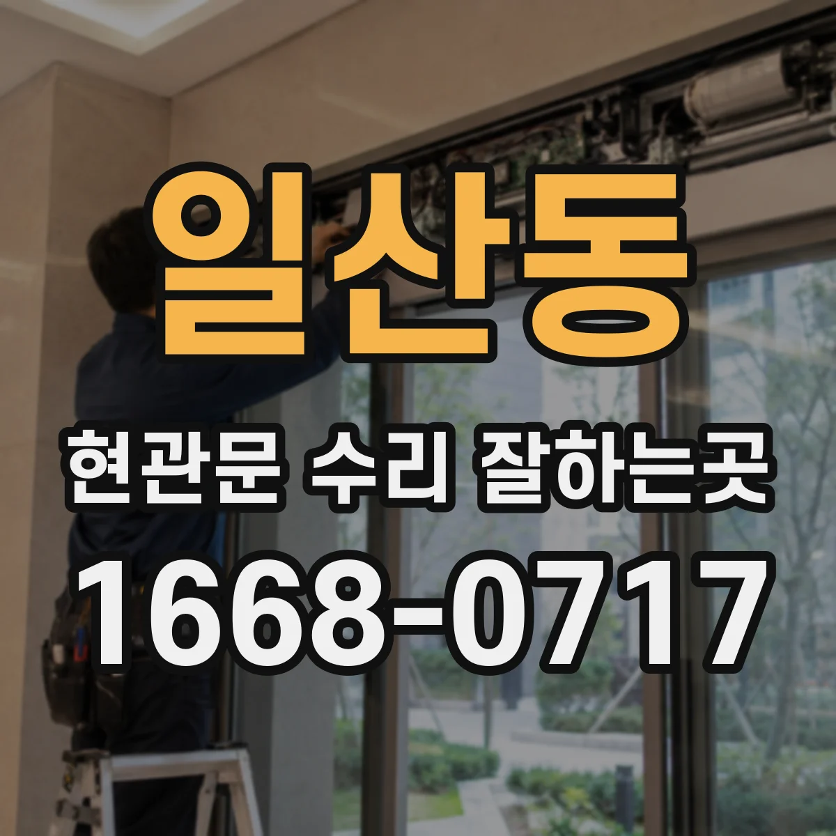 일산동 현관문 수리 잘하는곳