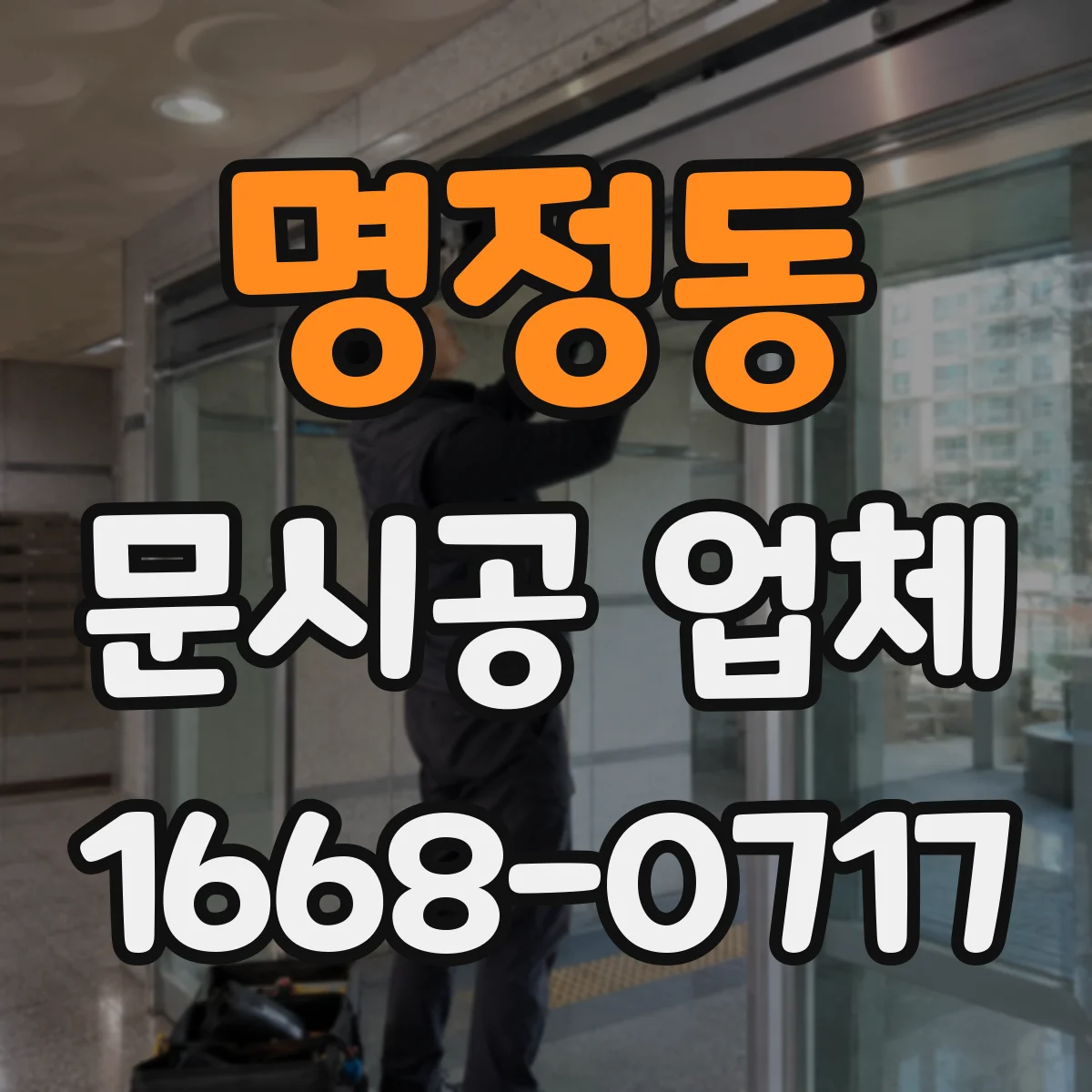 명정동 문시공 업체