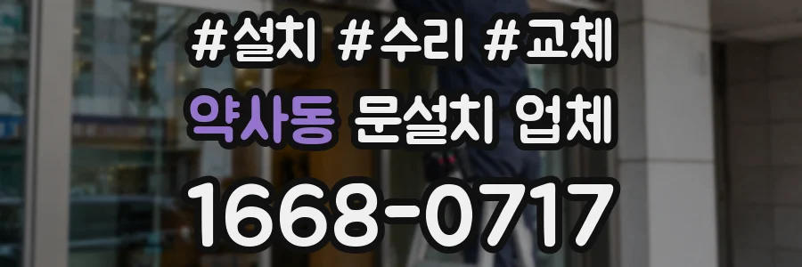 약사동 문설치 업체