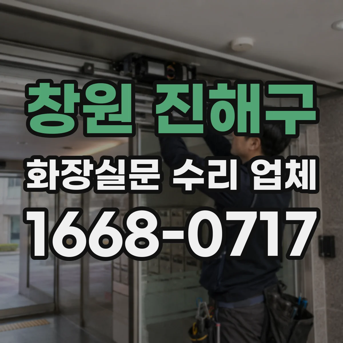 창원 진해구 화장실문 수리 업체