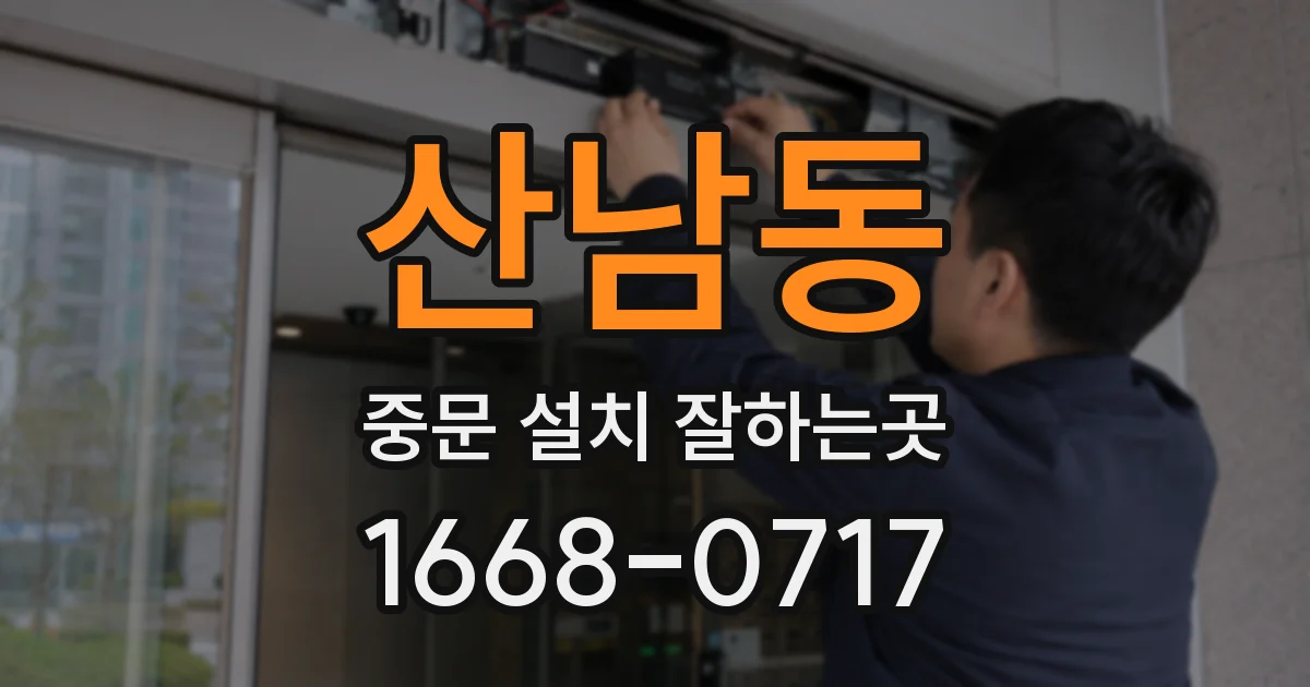 산남동 중문 설치 잘하는곳