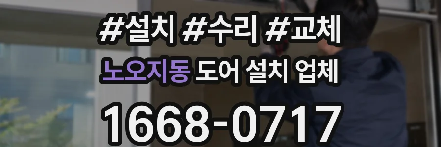 노오지동 도어 설치 업체