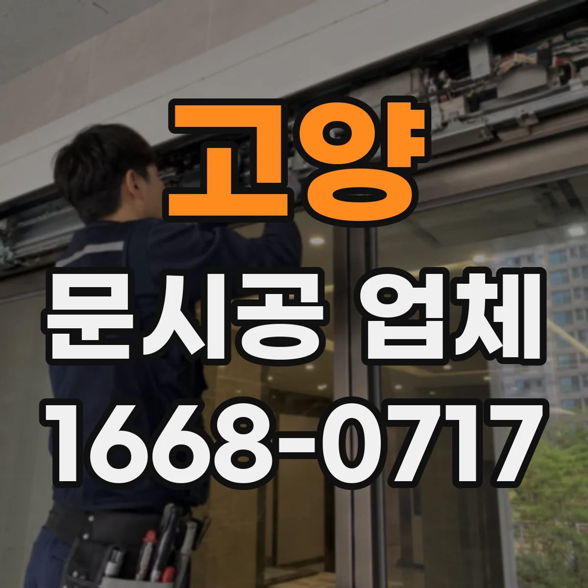 고양 문시공 업체 출입 동선 최적화로 혼잡 줄이는 문 시공