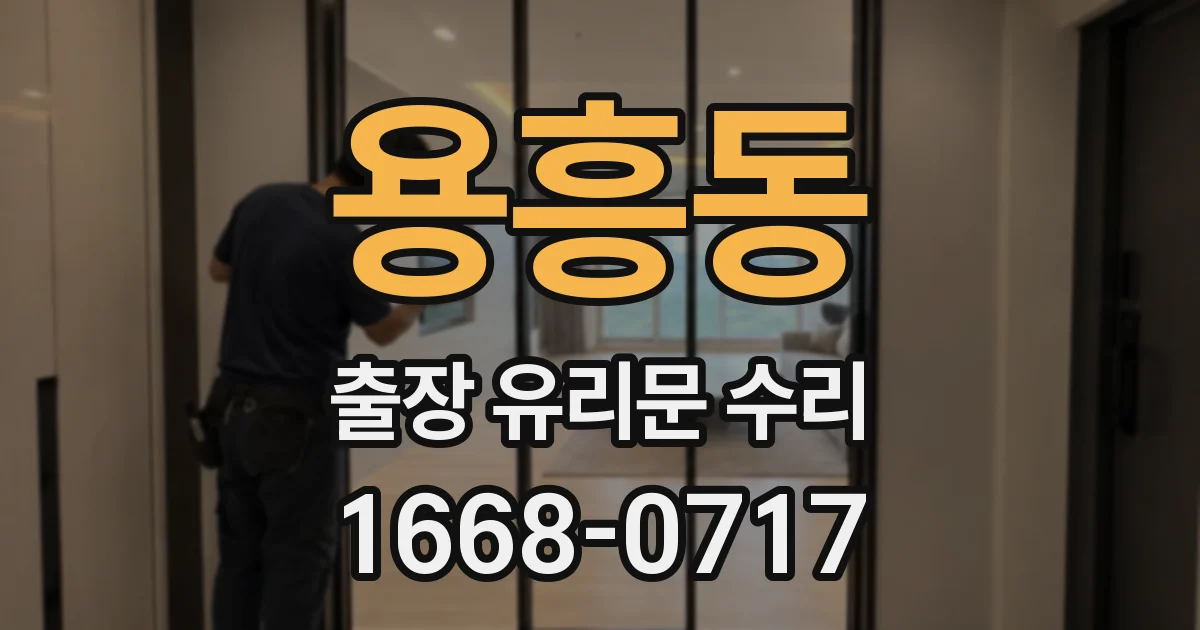 용흥동 출장 유리문 수리