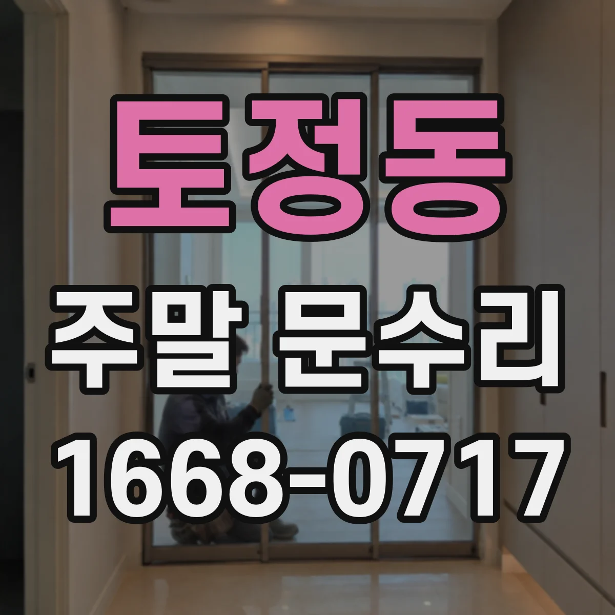 토정동 주말 문수리