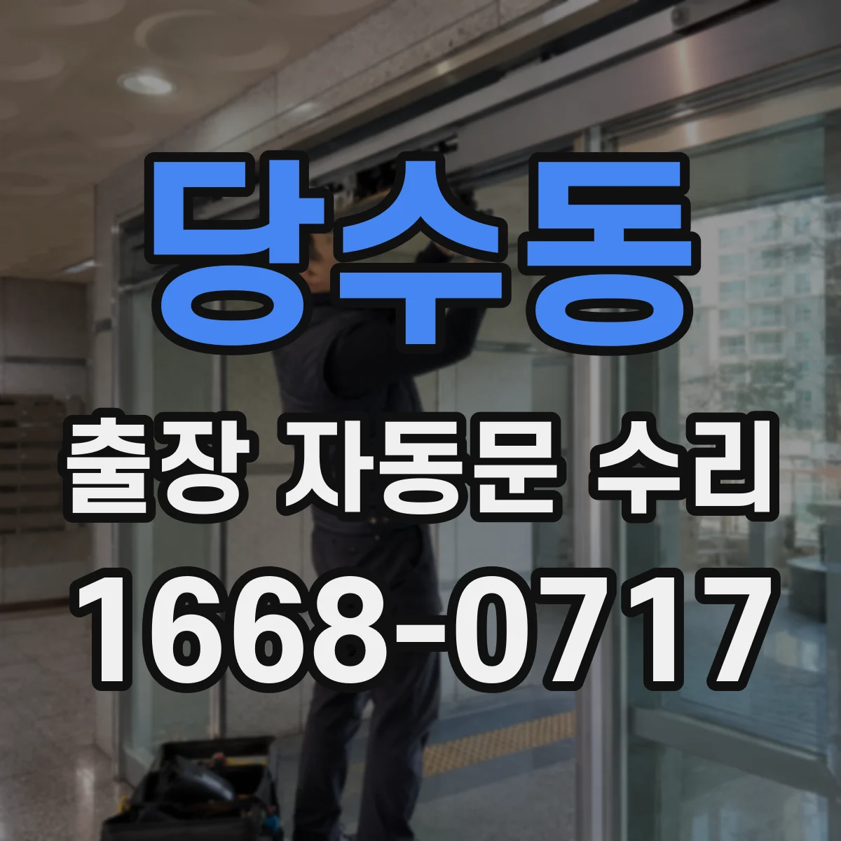당수동 출장 자동문 수리