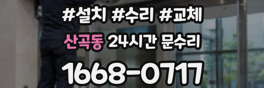 산곡동 24시간 문수리