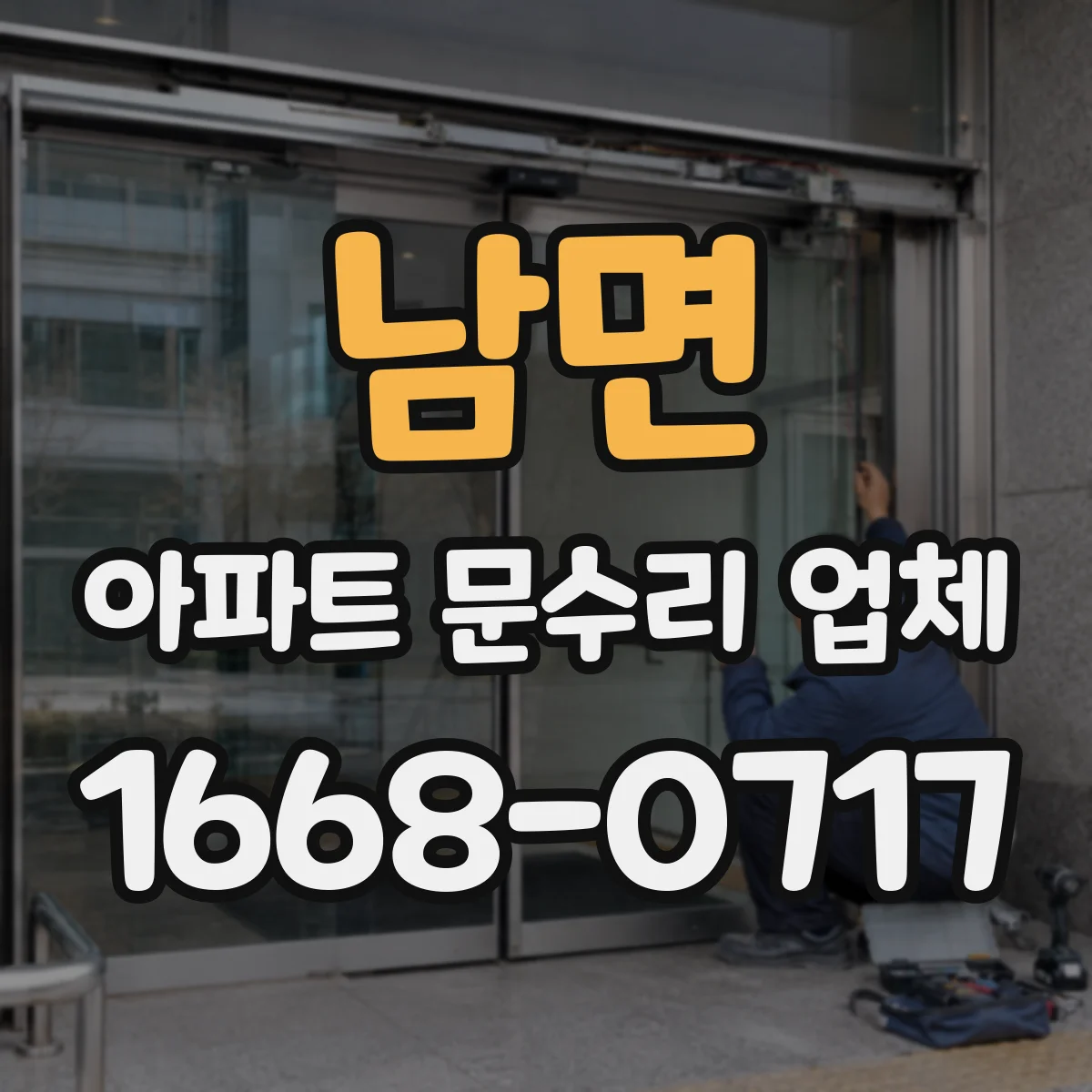 남면 아파트 문수리 업체