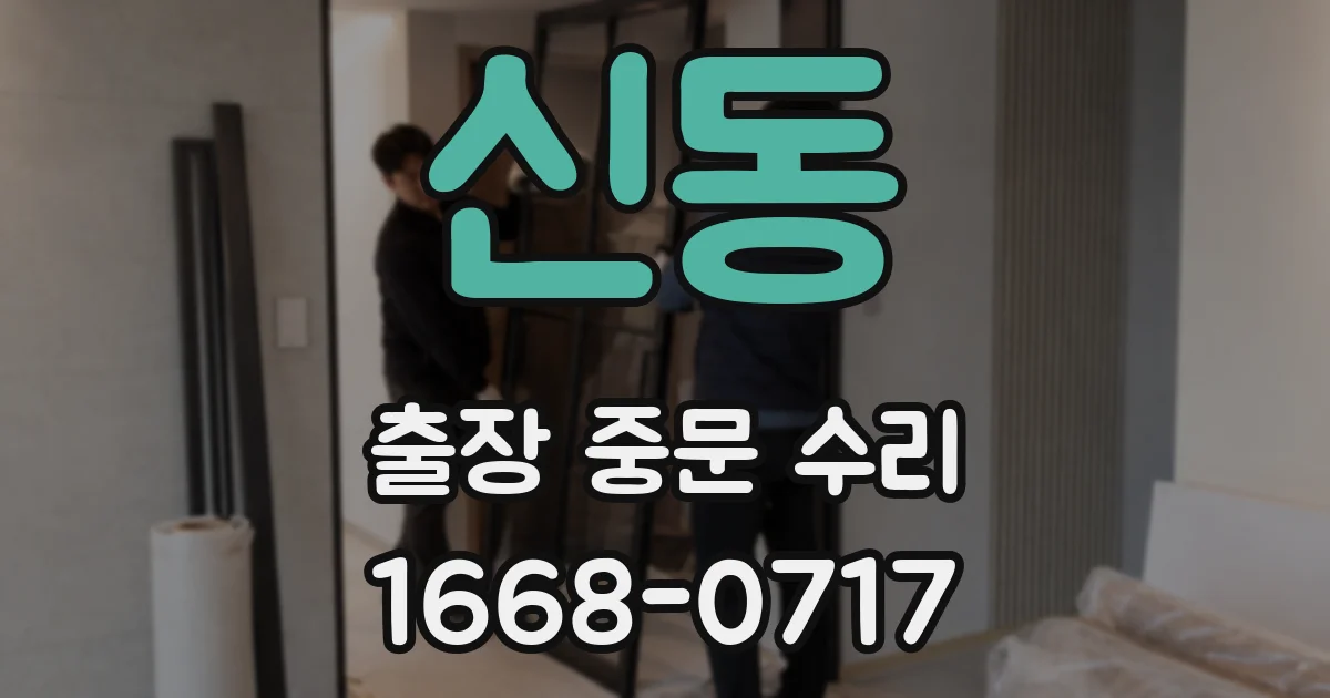 신동 출장 중문 수리