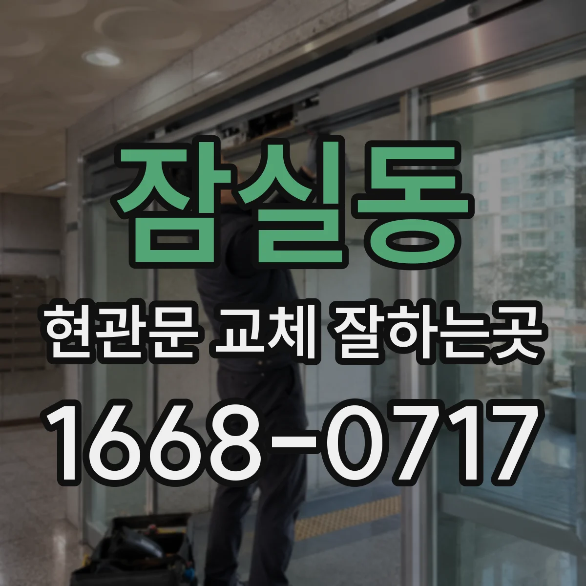 잠실동 현관문 교체 잘하는곳