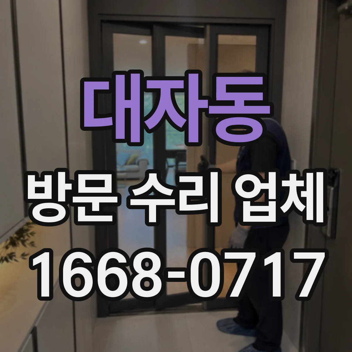 대자동 방문 수리 업체