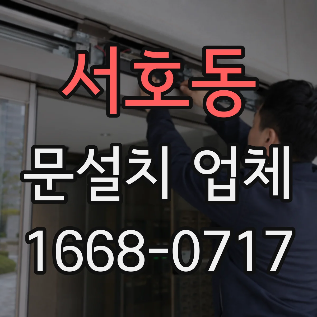 서호동 문설치 업체