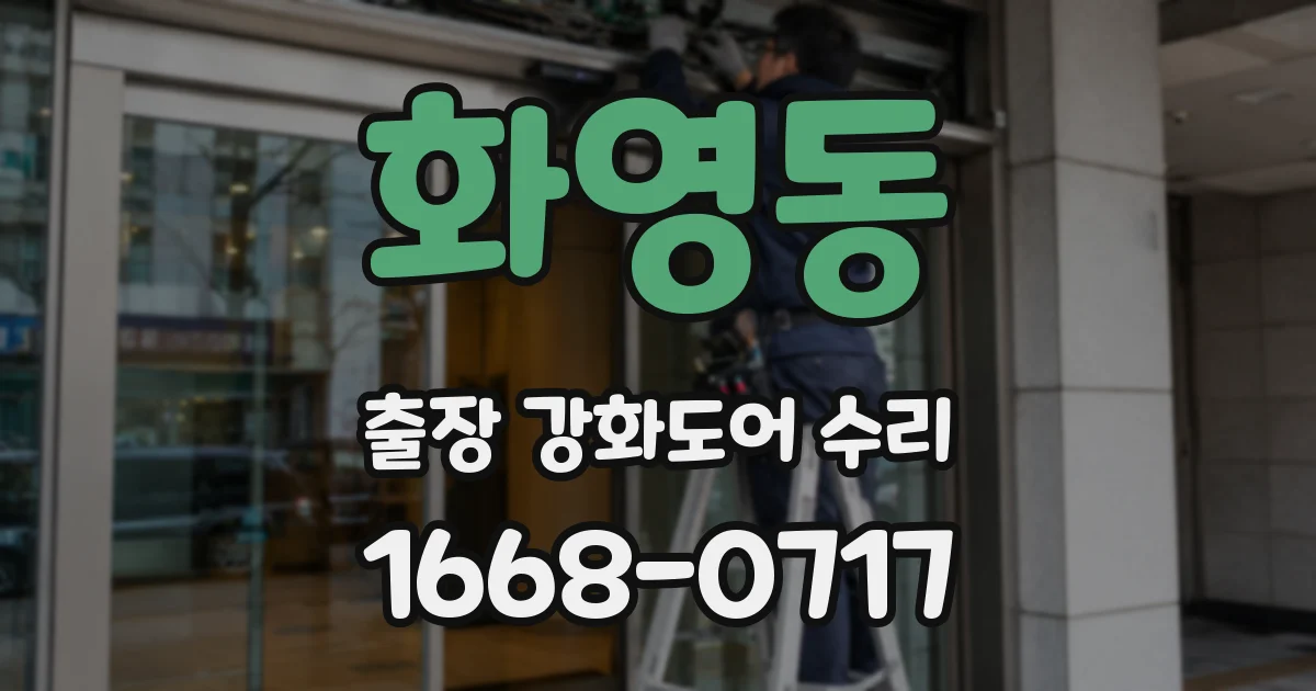 화영동 출장 강화도어 수리