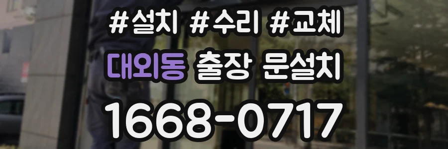 대외동 출장 문설치