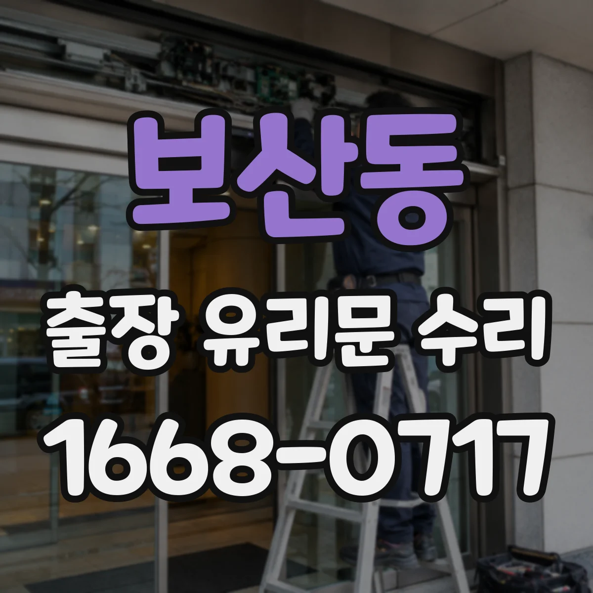 보산동 출장 유리문 수리