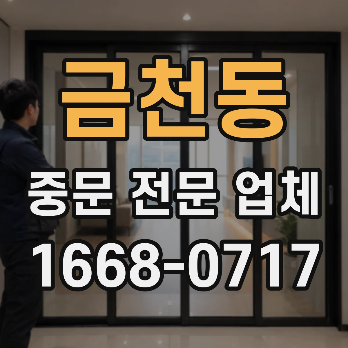 금천동 중문 전문 업체