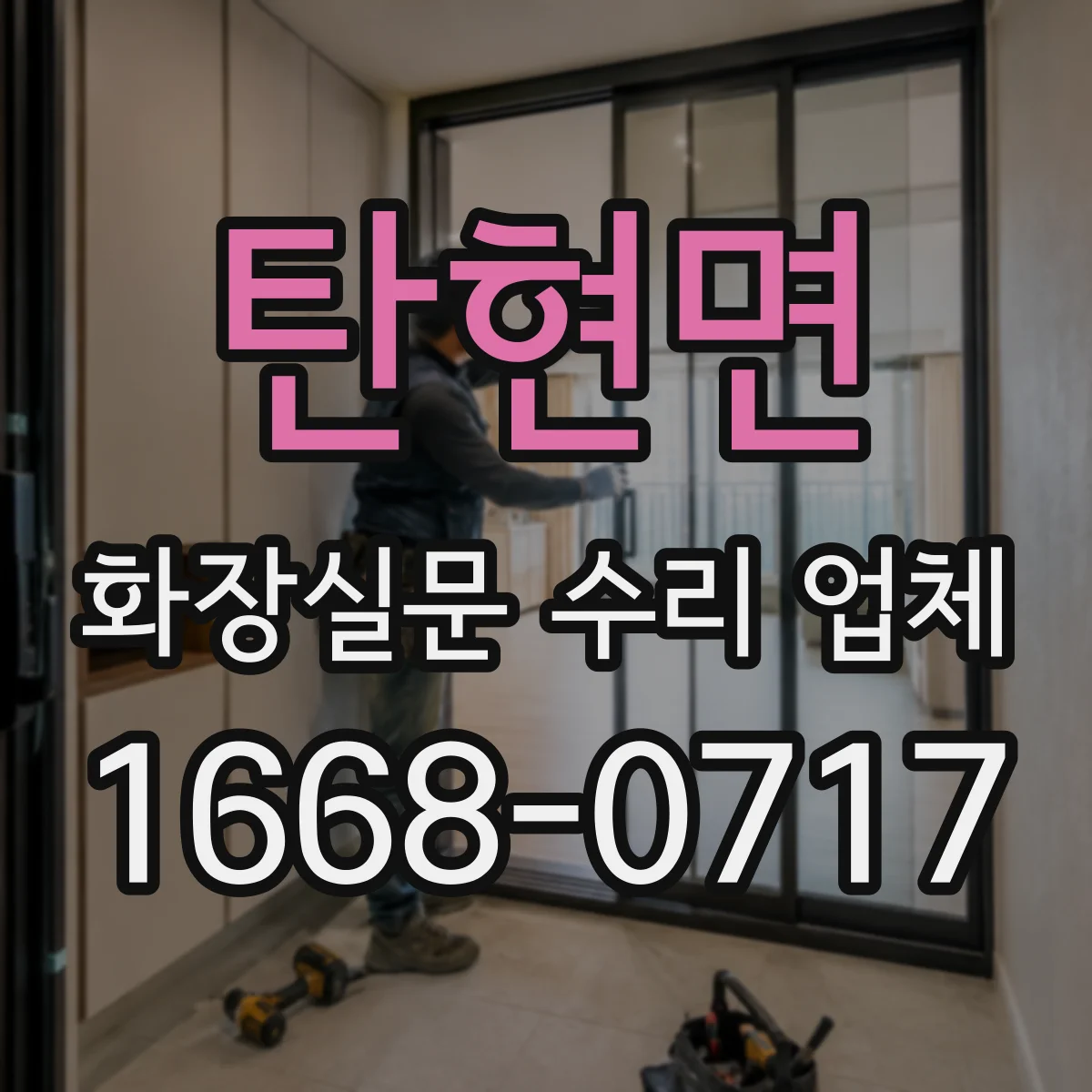 탄현면 화장실문 수리 업체
