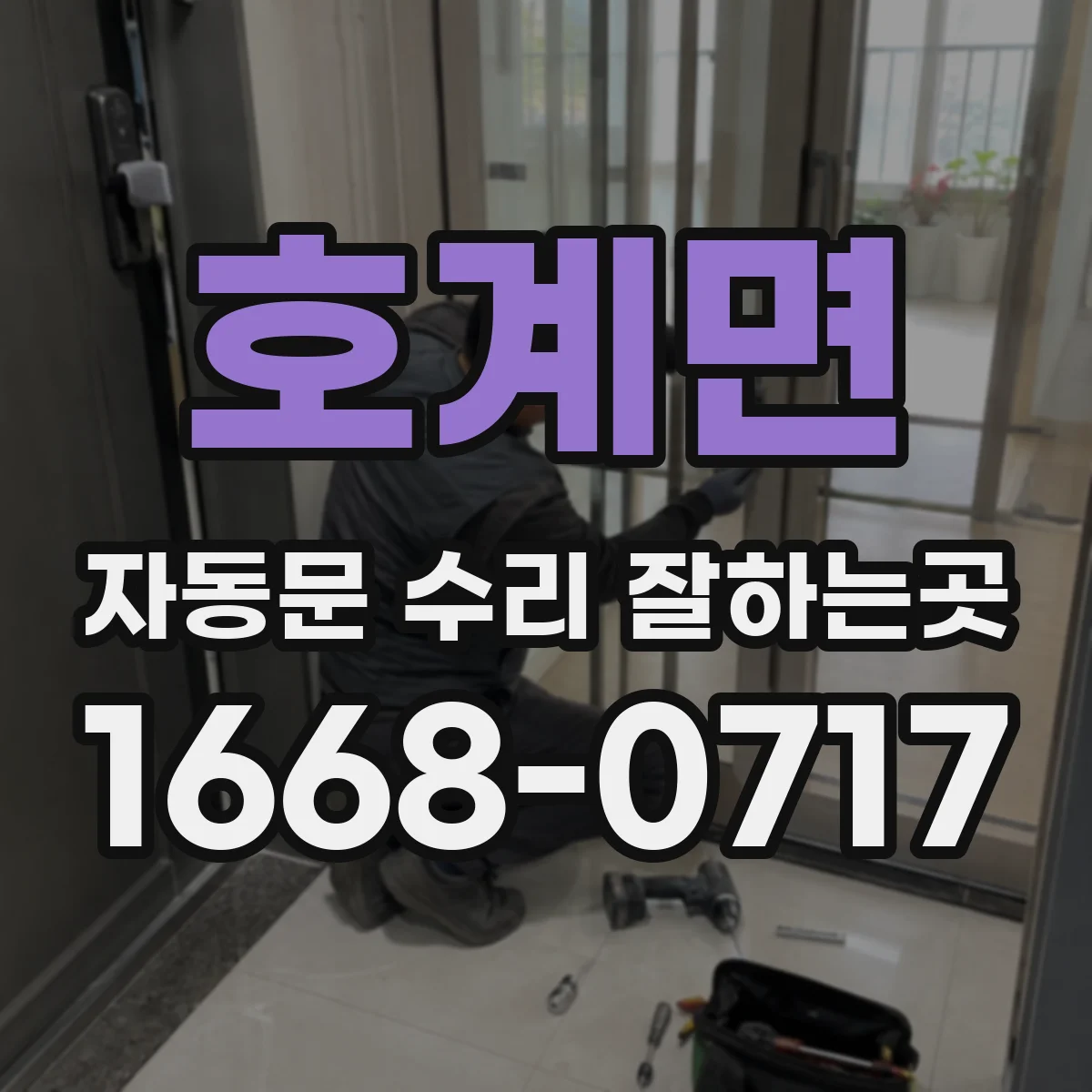 호계면 자동문 수리 잘하는곳