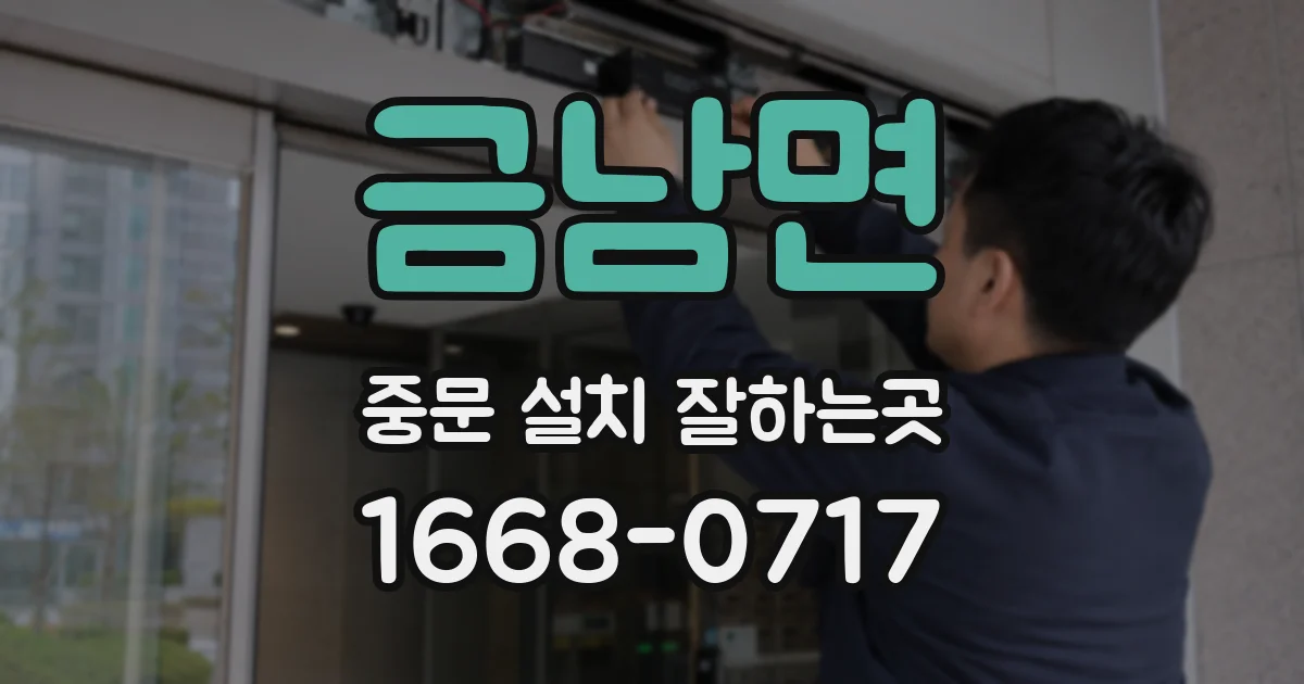 금남면 중문 설치 잘하는곳