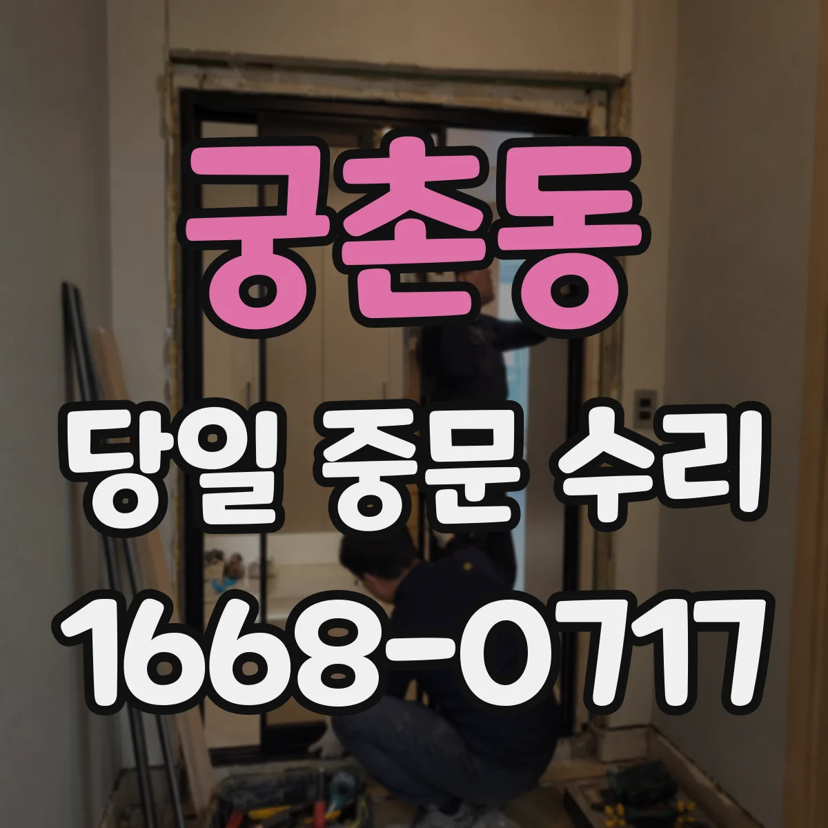 궁촌동 당일 중문 수리