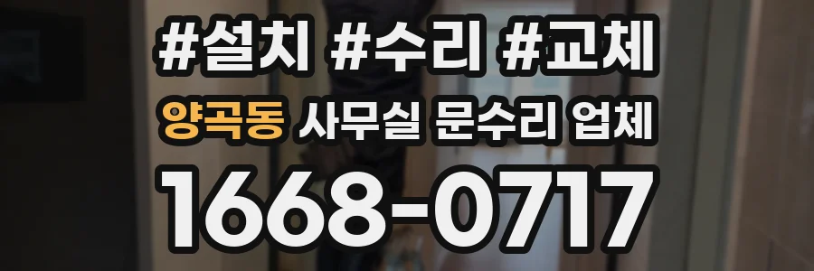 양곡동 사무실 문수리 업체