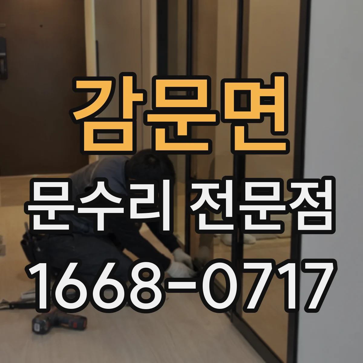 감문면 문수리 전문점