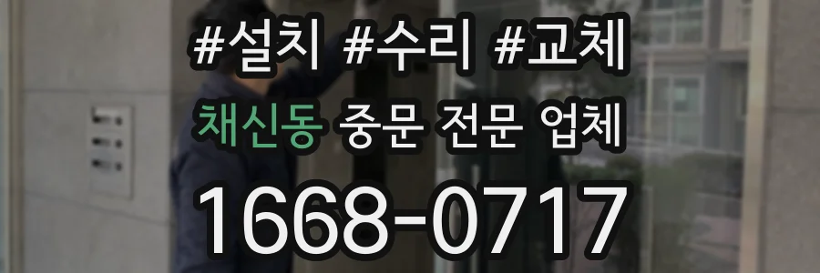 채신동 중문 전문 업체